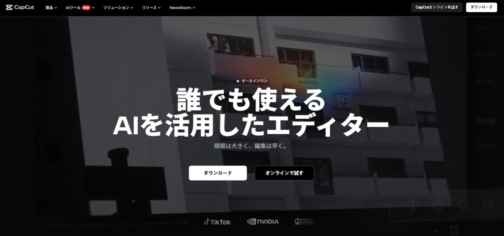 代表的な生成AIツール CapCut（キャップカット）