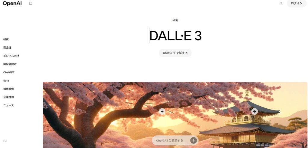 代表的な生成AIツール DALL-E 3（ダリ・スリー）