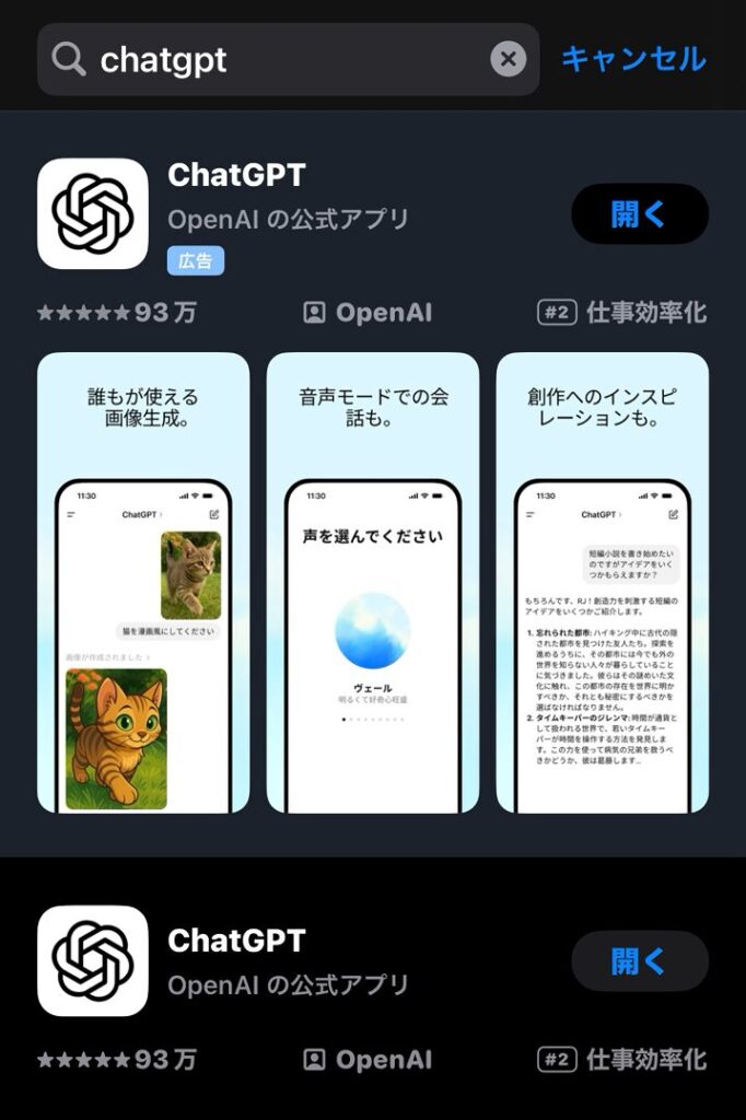 ChatGPTアプリをインストール