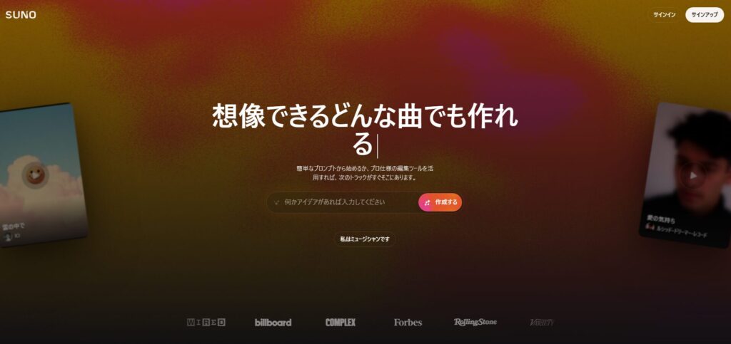 代表的な生成AIツール Suno AI（スノー・エーアイ）