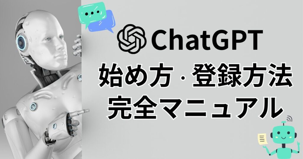 ChatGPTの無料登録から始め方まで初心者向け解説