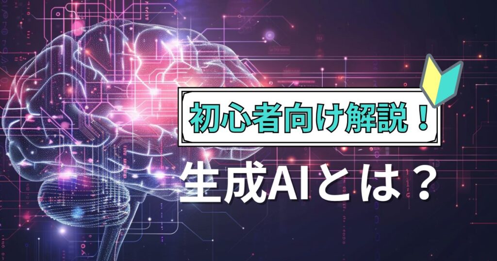 生成AIとは？初心者向けにわかりやすく解説