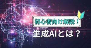 生成AIとは？初心者向けにわかりやすく解説