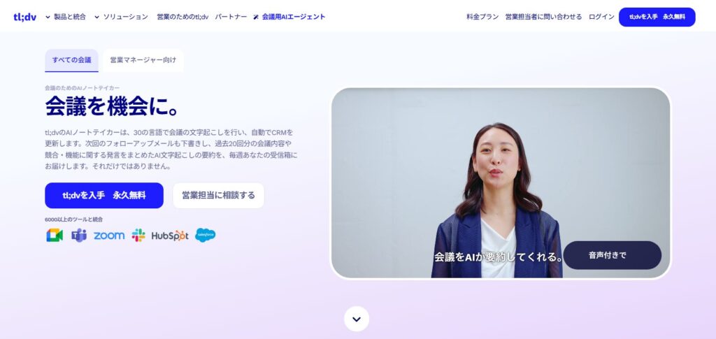 代表的な生成AIツール tl;dv（ティーエルディーブイ）