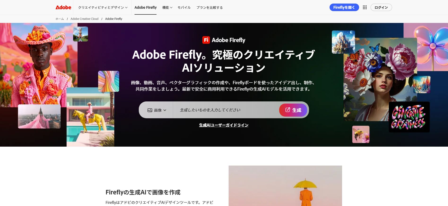 おすすめの画像生成AIサービスランキング 4位 Adobe Firefly(アドビ ファイアフライ)