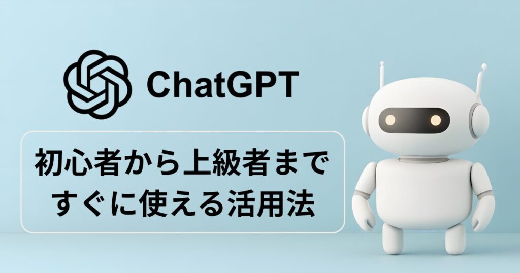 ChatGPTでできること完全ガイド【2025年最新版】初心者から上級者まで使える活用法50選
