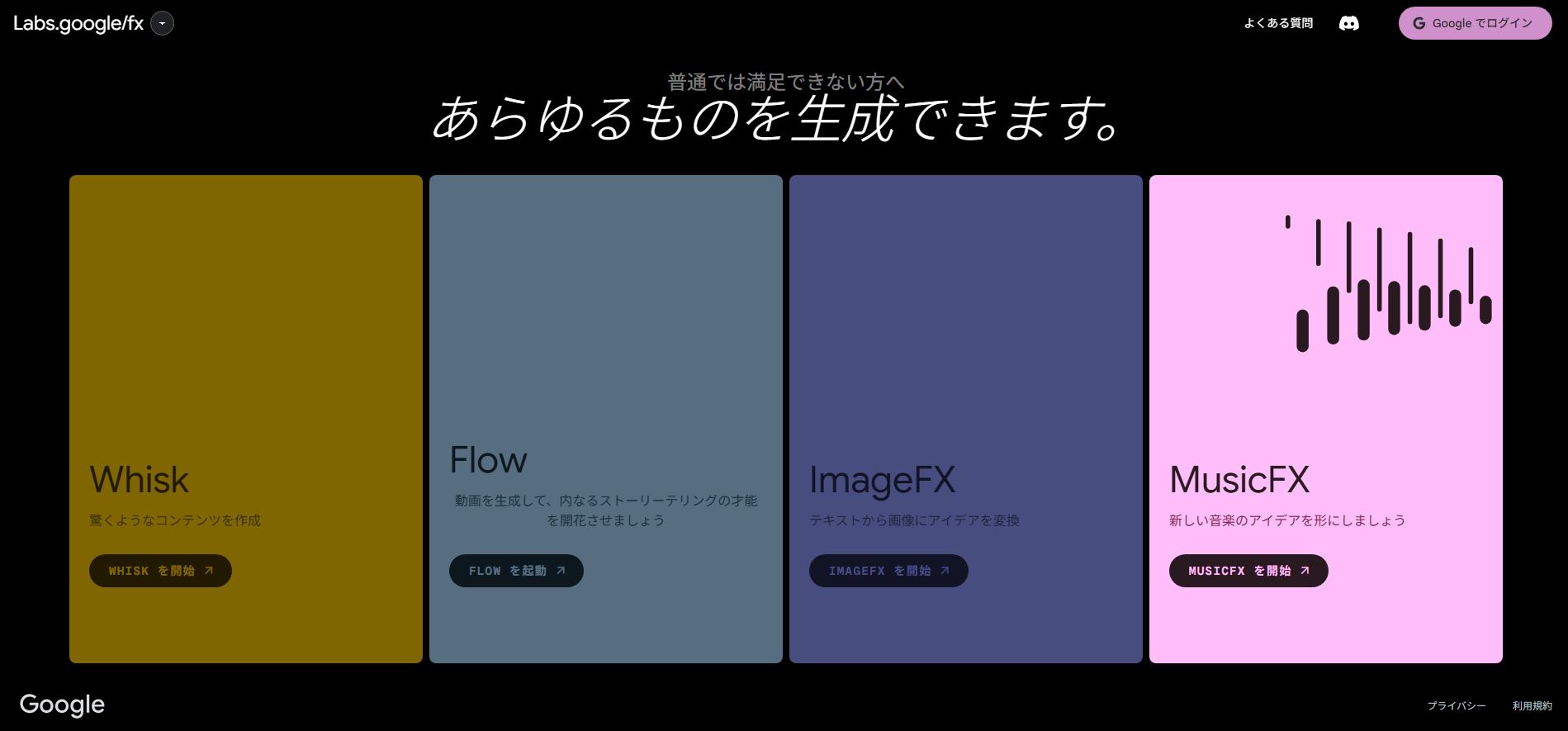 おすすめの画像生成AIサービスランキング 8位:ImageFX(イメージFX)