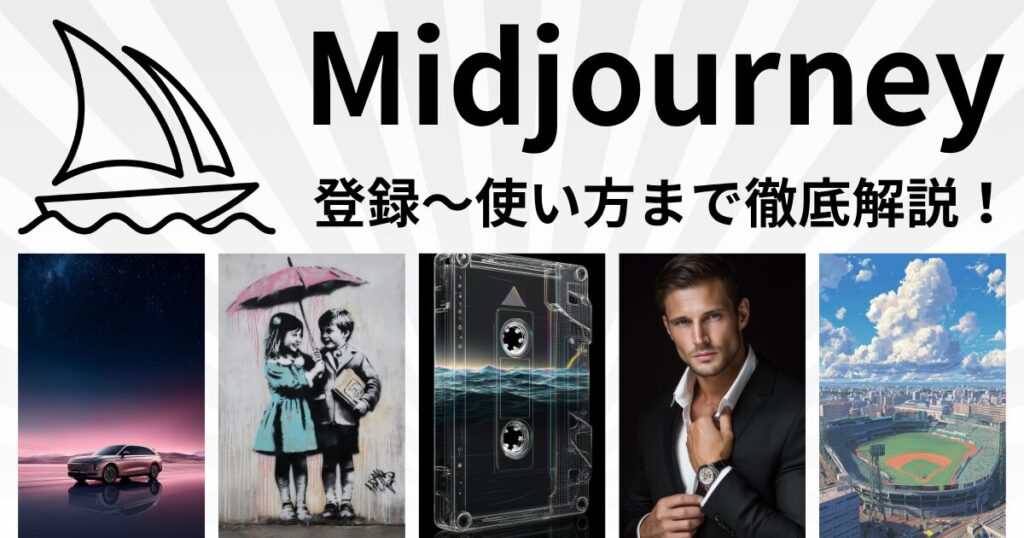 【2025年最新版】Midjourney(ミッドジャーニー)の始め方完全ガイド｜登録から基本操作まで徹底解説