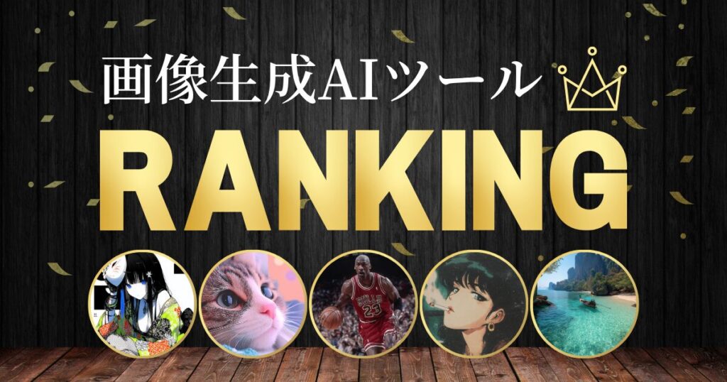最新の画像生成AIツールをランキングでご紹介します。