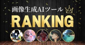 最新の画像生成AIツールをランキングでご紹介します。