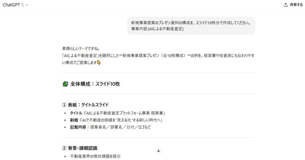 ChatGPTでできること 資料作成・ドキュメント作成