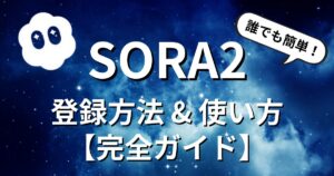 Sora2の始め方・登録方法・基本の使い方