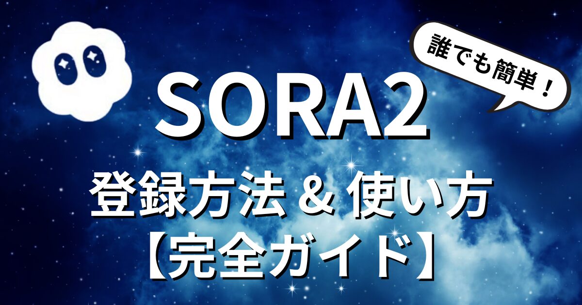 Sora2の始め方・登録方法・基本の使い方